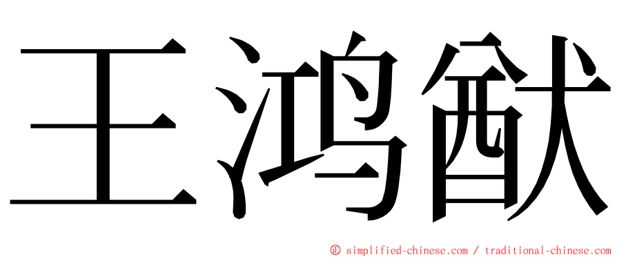 王鸿猷 ming font