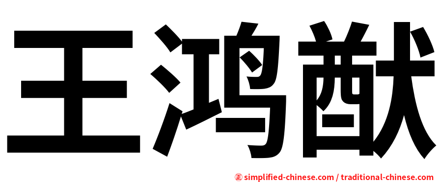 王鸿猷