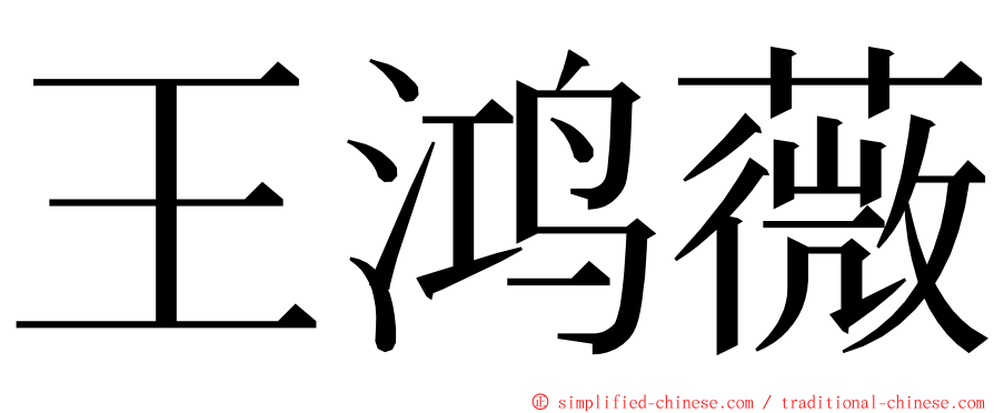 王鸿薇 ming font