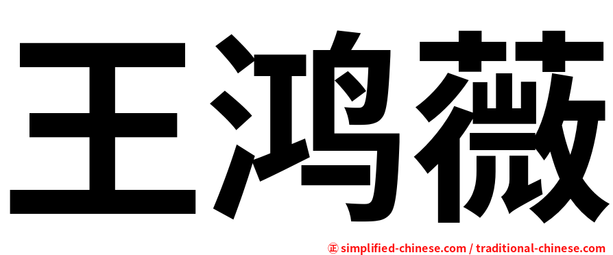 王鸿薇
