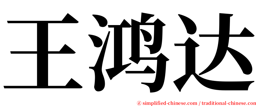 王鸿达 serif font