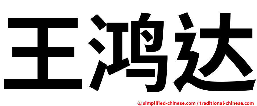 王鸿达