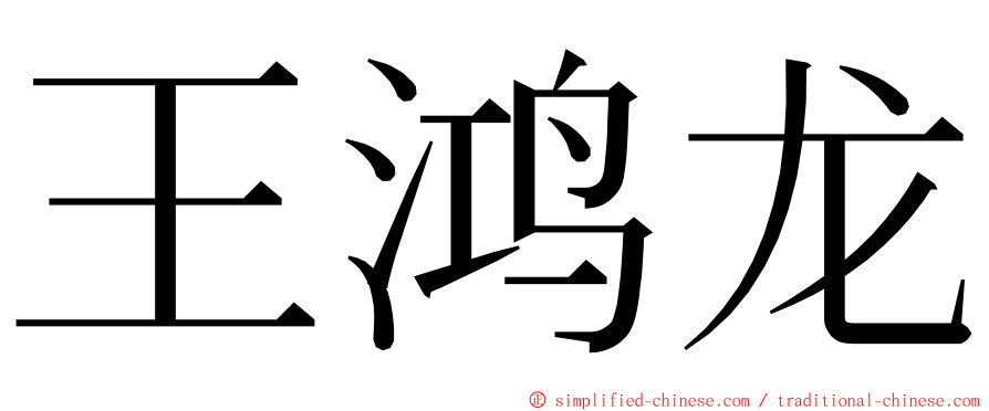 王鸿龙 ming font