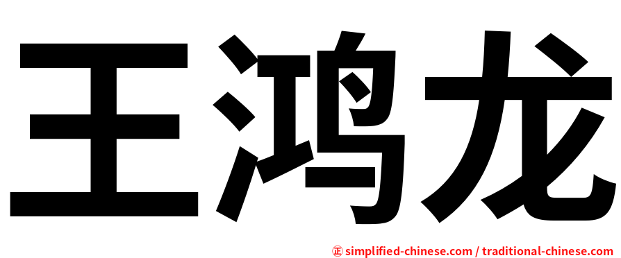 王鸿龙