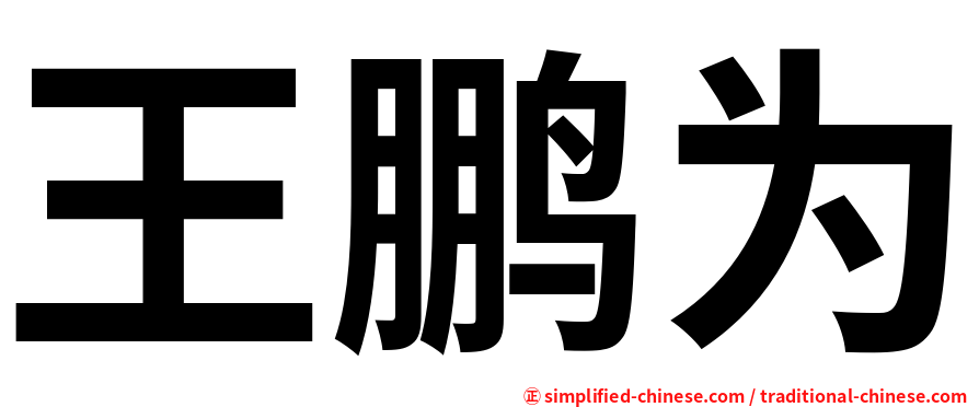 王鹏为