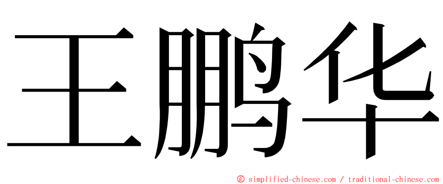 王鹏华 ming font