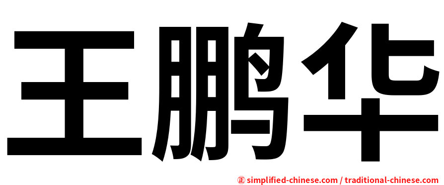 王鹏华