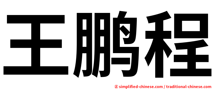 王鹏程