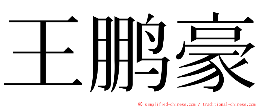 王鹏豪 ming font
