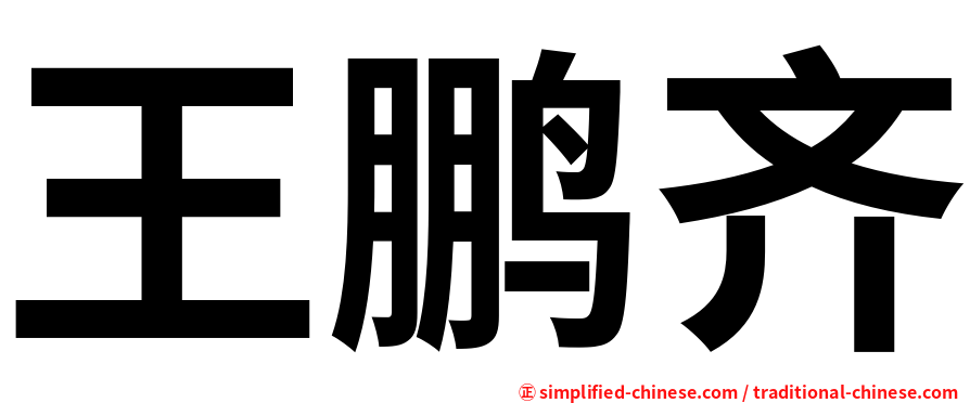 王鹏齐