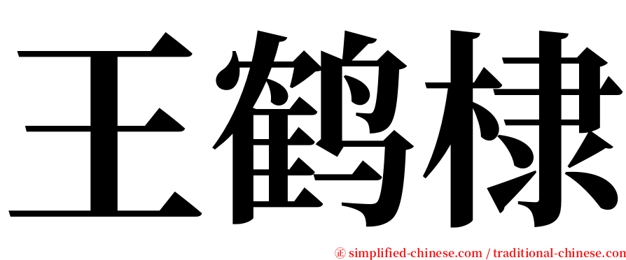 王鹤棣 serif font