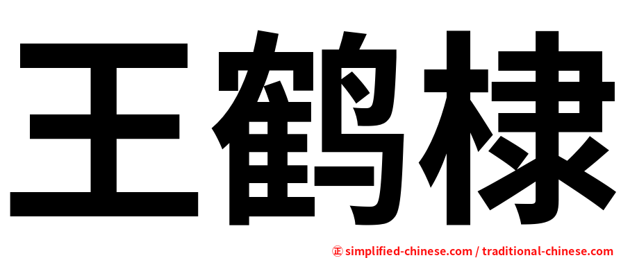 王鹤棣