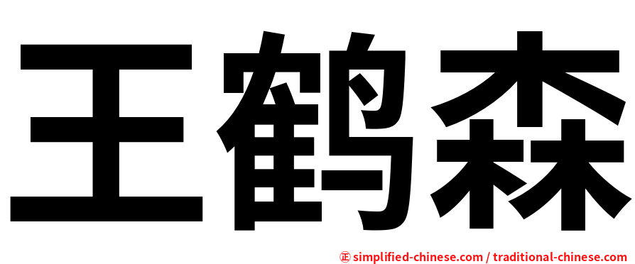 王鹤森