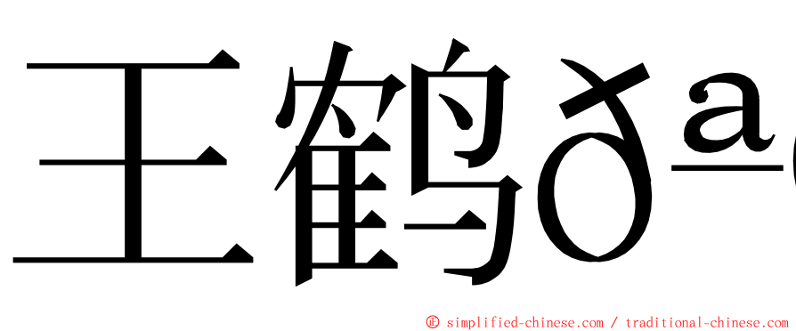 王鹤𪩘 ming font