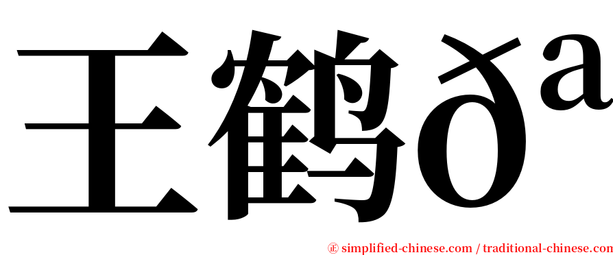 王鹤𪩘 serif font