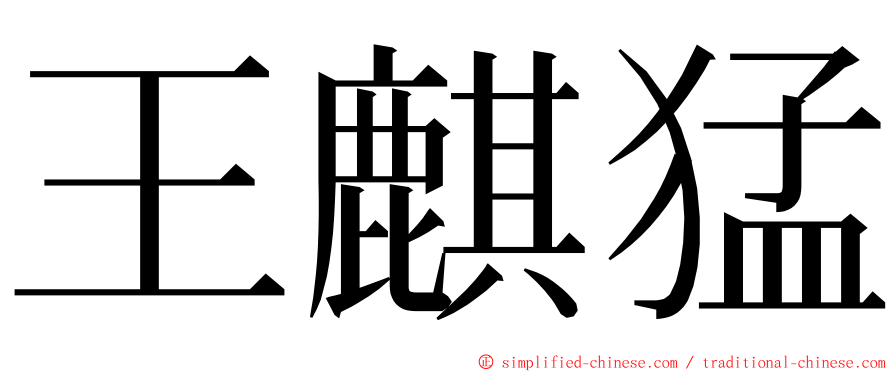 王麒猛 ming font
