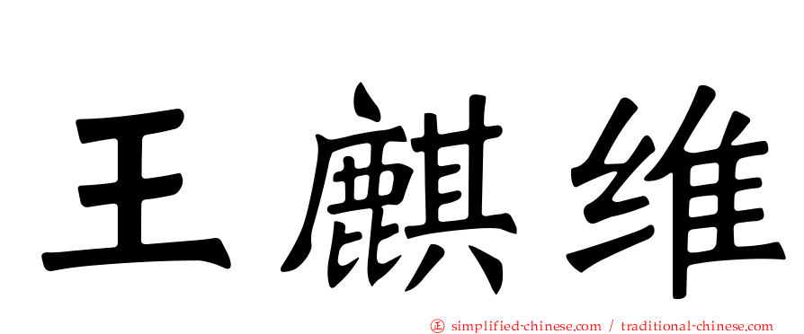 王麒维