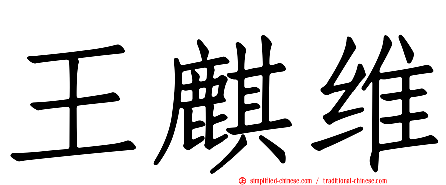 王麒维