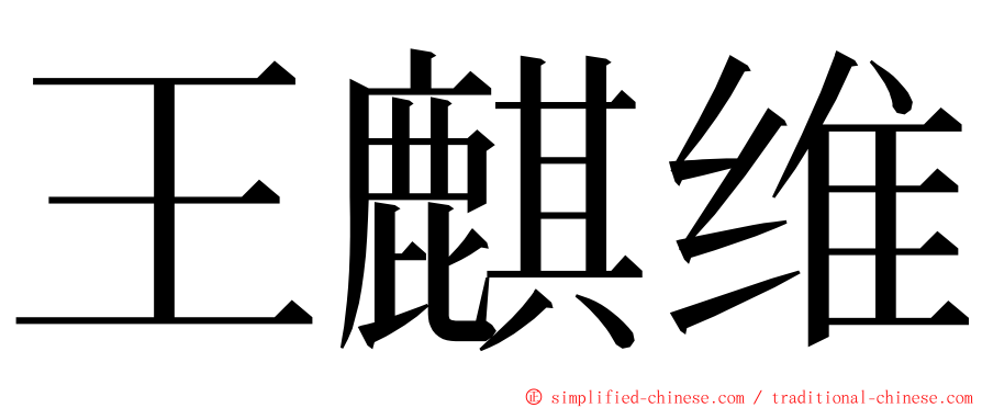 王麒维 ming font