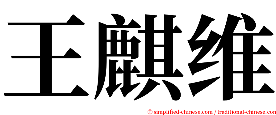 王麒维 serif font