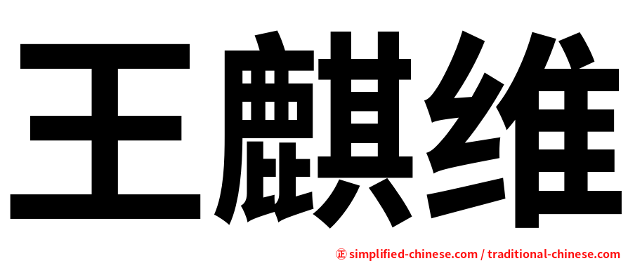 王麒维