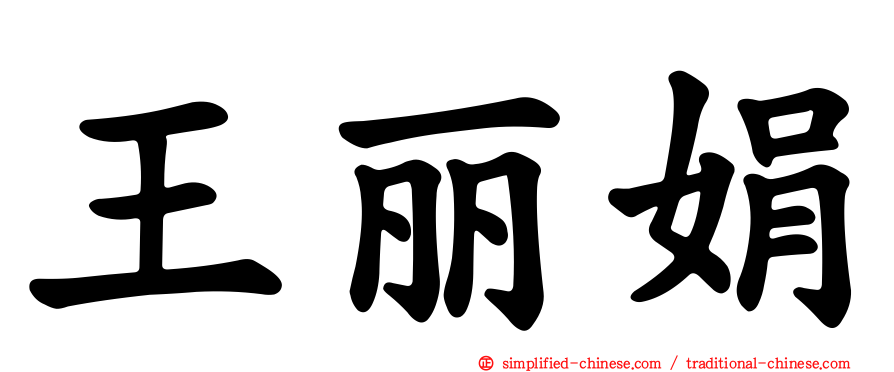 王丽娟