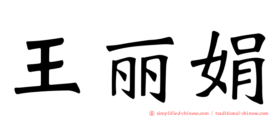 王丽娟