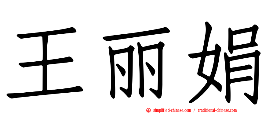 王丽娟