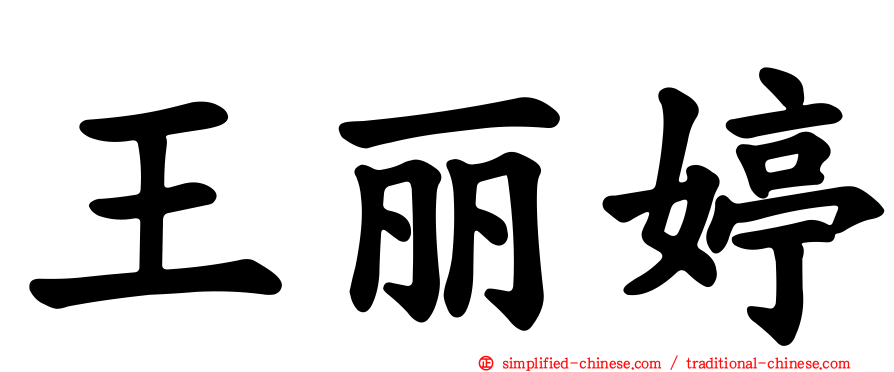 王丽婷