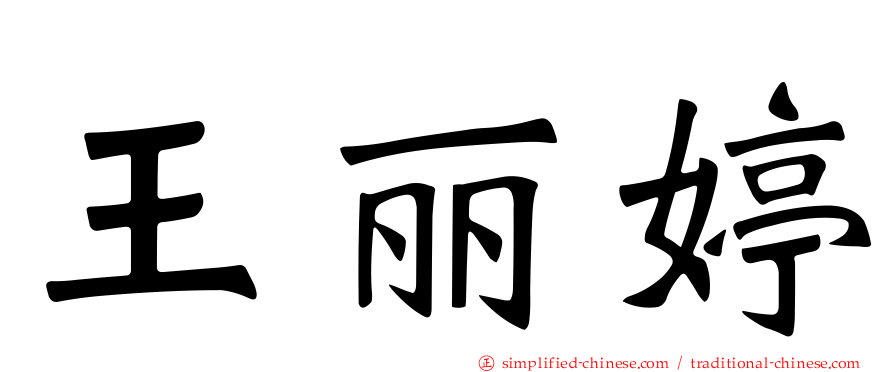 王丽婷