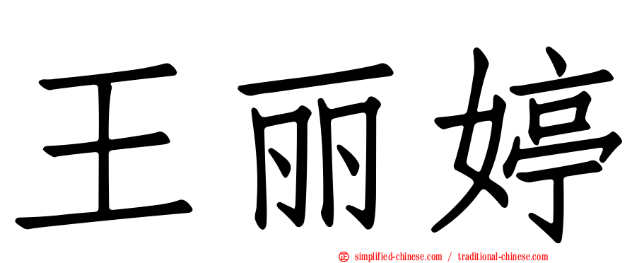 王丽婷
