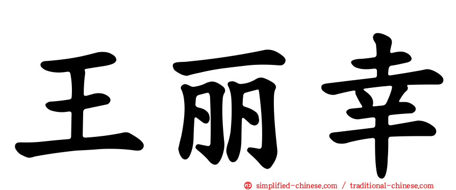 王丽幸