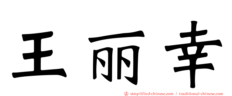 王丽幸