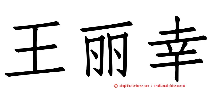 王丽幸