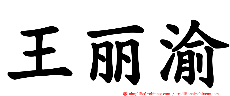 王丽渝