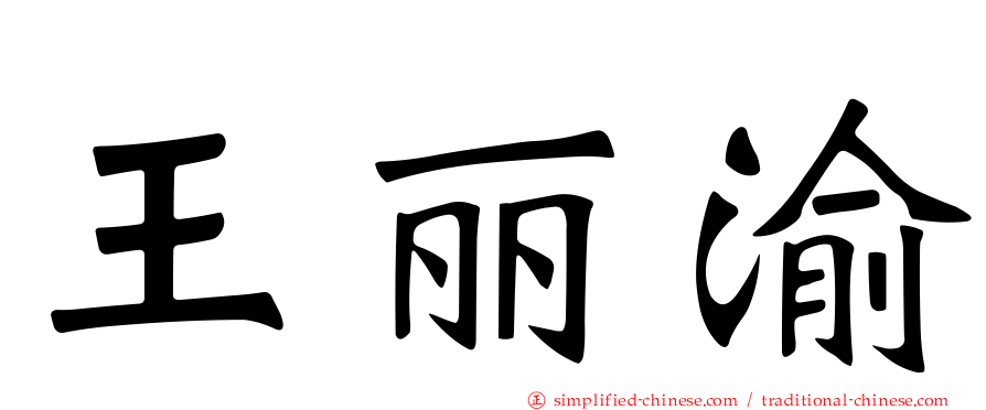 王丽渝