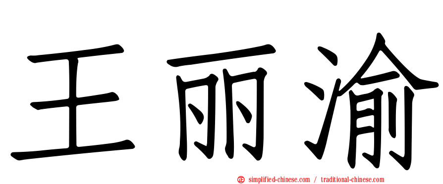 王丽渝