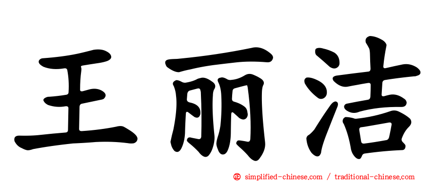 王丽洁
