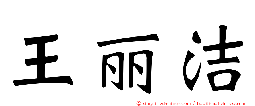 王丽洁