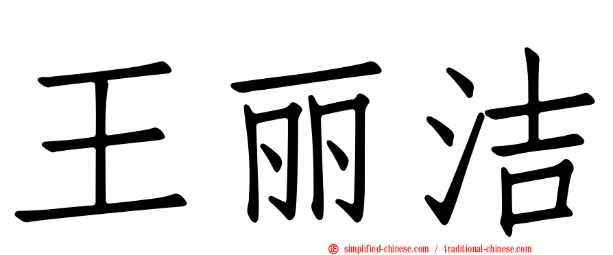 王丽洁