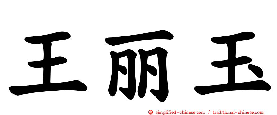 王丽玉