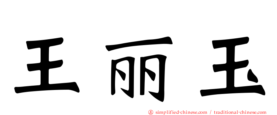 王丽玉