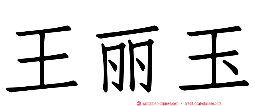 王丽玉