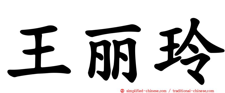 王丽玲