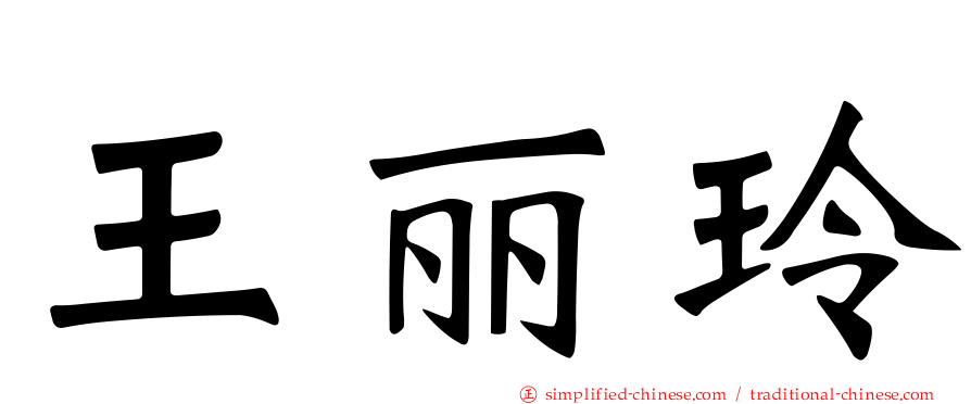 王丽玲