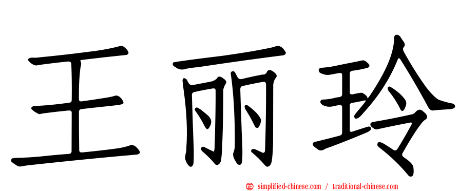 王丽玲