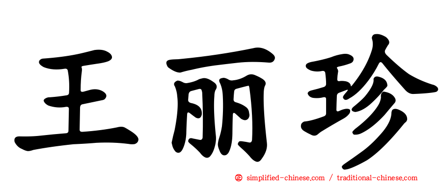 王丽珍