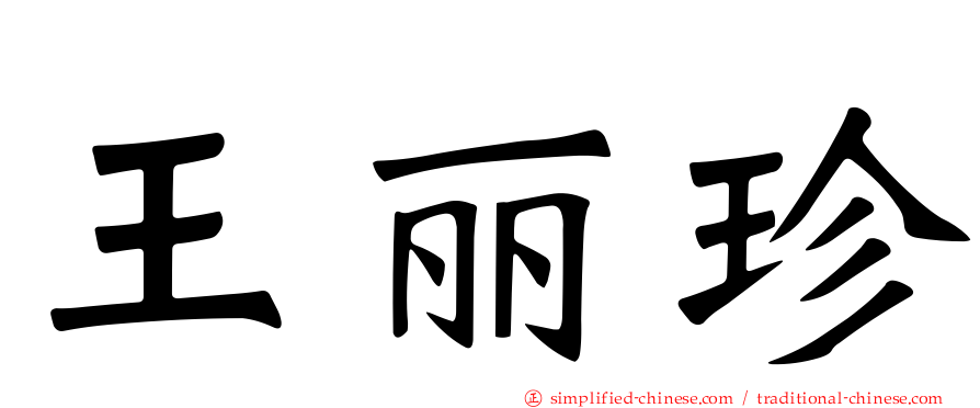 王丽珍