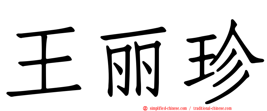 王丽珍