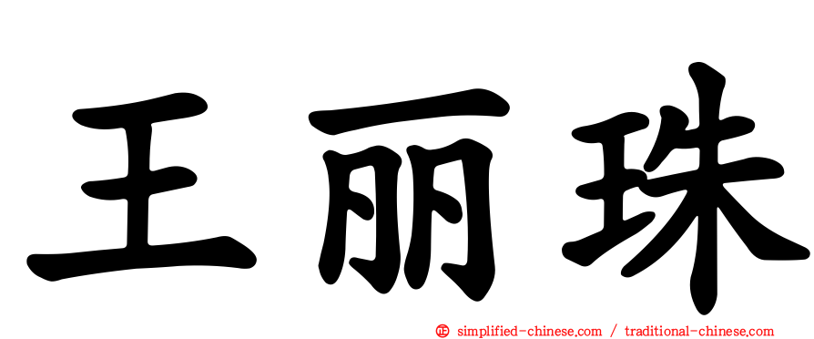 王丽珠